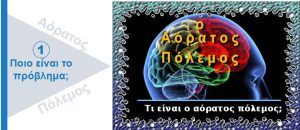 Ψυχολογικός Πόλεμος. Τί είναι