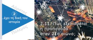 Ψυχολογικός Πόλεμος. Προπαγάνδα στον 21ο αιώνα
