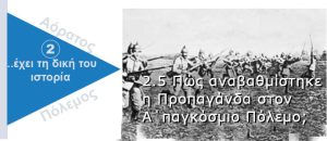 Ψυχολογικός Πόλεμος. Προπαγάνδα στον ΑΠΠ