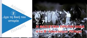Ψυχολογικός Πόλεμος. Φασιστική Προπαγάνδα