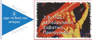 Ψυχολογικός Πόλεμος. Σοβιετική προπαγάνδα