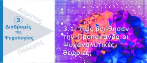 Ψυχολογικός Πόλεμος. Ψυχαναλυτικές θεωρίες