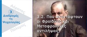 Ψυχολογικός Πόλεμος. Μεταφροϊδικές αντιλήψεις