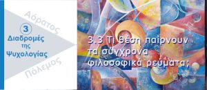 Ψυχολογικός Πόλεμος. Σύγχρομα φιλοσοφικά ρεύματα
