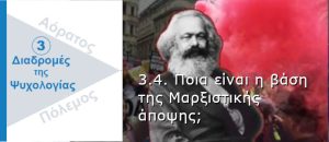 Ψυχολογικός Πόλεμος. Η βάση της Μαρξιστικής άποψης