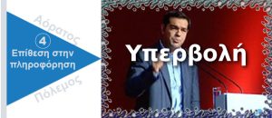 Ψυχολογικός Πόλεμος. Υπερβολή