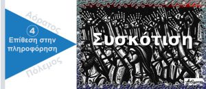 Ψυχολογικός Πόλεμος. Συσκότιση