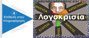 Ψυχολογικός Πόλεμος. Λογοκρισία