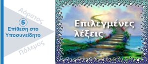 Ψυχολογικός Πόλεμος. Επιλεγμένες λέξεις.