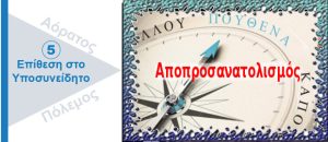 Ψυχολογικός Πόλεμος. Αποπροσανατολισμός