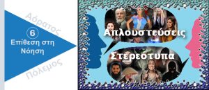 Ψυχολογικός Πόλεμος. Απλουστεύσεις. Στερεότυπα
