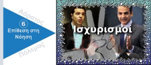 Ψυχολογικός Πόλεμος. Ισχυρισμοί