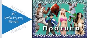 Ψυχολογικός Πόλεμος. Πρότυπα
