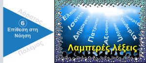 Ψυχολογικός Πόλεμος. Λαμπερές λέξεις
