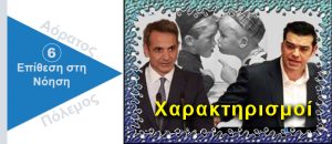 Ψυχολογικός Πόλεμος. Χαρακτηρισμοί