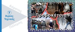 Ψυχολογικός Πόλεμος. Προβοκάτσια