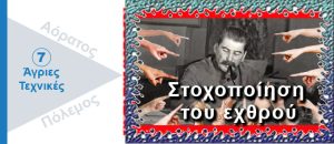 Ψυχολογικός Πόλεμος. Στοχοποίηση του εχθρού