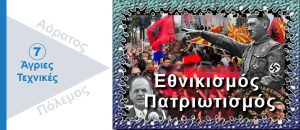 Ψυχολογικός Πόλεμος. Εθνικισμός - Πατριωτισμός