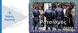 Ψυχολογικός Πόλεμος. Ρατσισμός