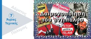 Ψυχολογικός Πόλεμος. Δαιμονοποίηση του αντιπάλου