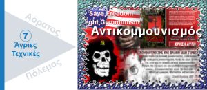 Ψυχολογικός Πόλεμος. Αντικομμουνισμός