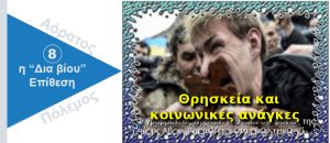 Ψυχολογικός Πόλεμος. Θρησκεία και κοινωνικές ανάγκες