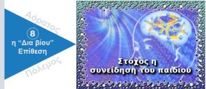 Ψυχολογικός Πόλεμος. Στόχος η συνείδηση του παιδιού