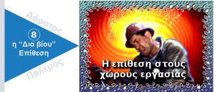 Ψυχολογικός Πόλεμος. Η επίθεση στους χώρους εργασίας