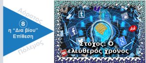 Ψυχολογικός Πόλεμος. Στόχος ο ελεύθερος χρόνος