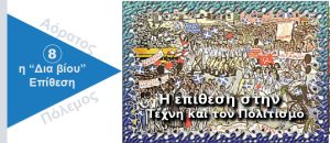 Ψυχολογικός Πόλεμος, Η επίθεση στην τέχνη και τον πολιτισμό.