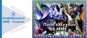 Ποιοι ελέγχουν τα ΜΜΕ
