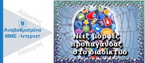 Νέες μορφές προπαγάνδας στο διαδίκτυο