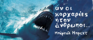 Μπ. Μπρεχτ: Αν οι καρχαρίες ήταν άνθρωποι
