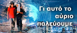Γι αυτό το αύριο παλεύουμε