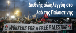 Διεθνής αλληλεγγύη για τον λαό της Παλαιστίνης