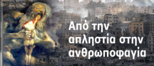 Ανθρωποφαγία