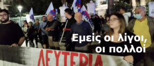 Εμείς οι λίγοι, οι πολλοί