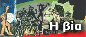 Πικάσο: Πόλεμος και Ειρήνη