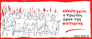 Αλληλεγγύη