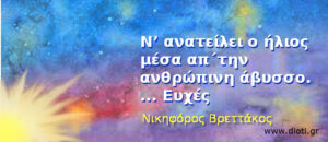Ν. Βρεττάκου: Ευχές