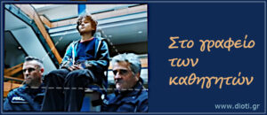 Στο γραφείο των καθηγητών.