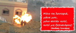Για την Παλαιστίνη
