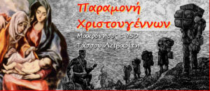 Παραμονή Χριστουγέννων