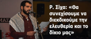 Ρ. ΣΙΧΑ - ΠΑΛΑΙΣΤΙΝΗ