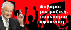 Παγκόσμια αφύπνιση