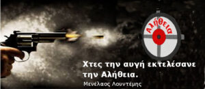 Χτες την αυγή εκτελέσανε την Αλήθεια