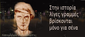 Ναπολέων Λαπαθιώτης