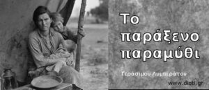 ΠΑΡΑΞΕΝΟ ΠΑΡΑΜΥΘΙ