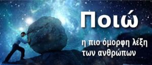 Ποιώ. η πιο όμορφη λέξη των ανθρώπων
