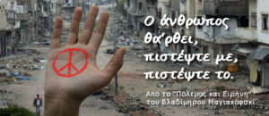 Ο Πόλεμος και η Ειρήνη